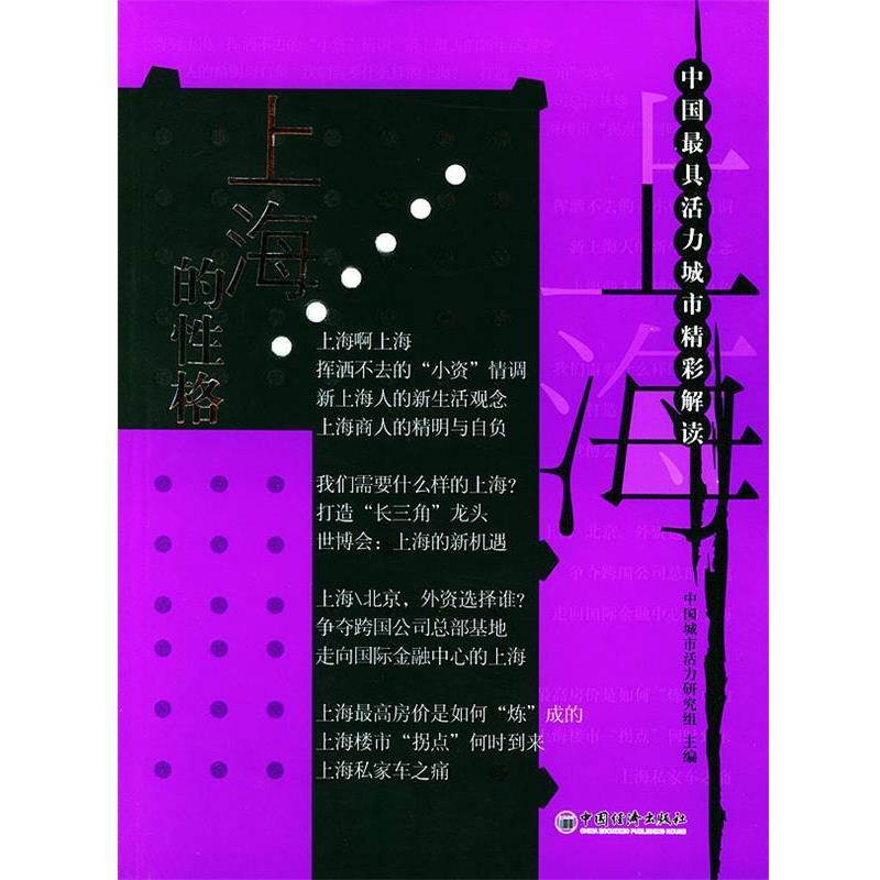 【正版书籍】 上海的性格—中国具活力城市精彩解读 赵东华 主编 中国经济出版社