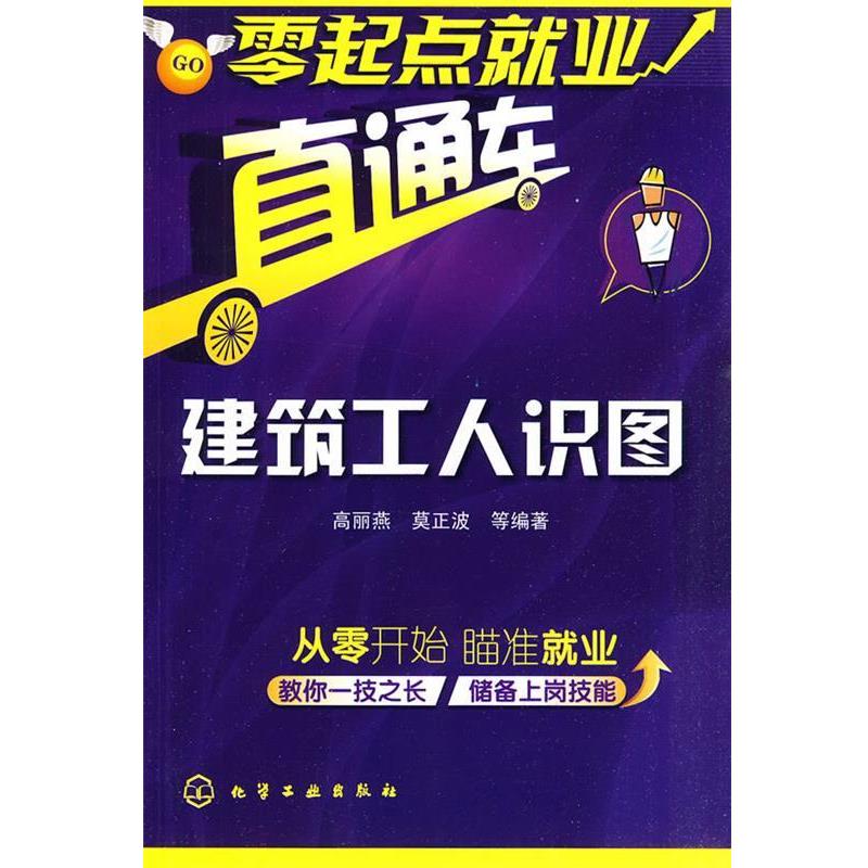 【正版书籍】 零起点就业直通车--建筑工人识图 高丽燕,莫正波 等编著 化学工业出版社