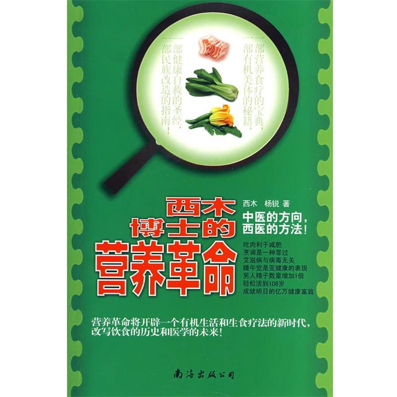 【正版书籍】 西木博士的营养革命 西木,杨锐 著 南海出版公司