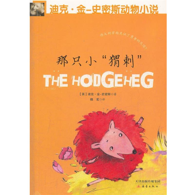 【正版书籍】 那只小“猬刺” (英)金-史密斯 新蕾出版