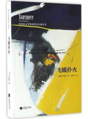 【正版书籍】 飞蛾扑火 [挪威] 汉姆生Knut Hamsun 江苏文艺出版社