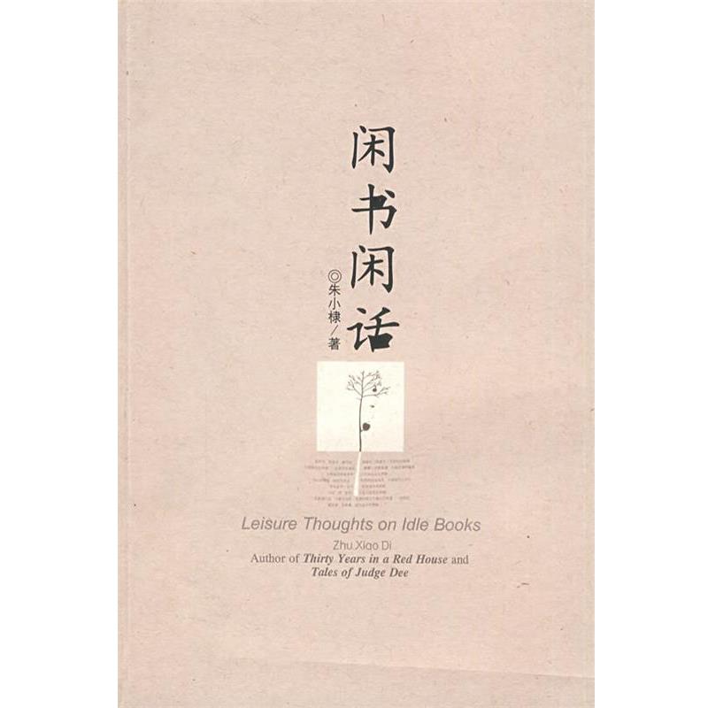 【正版书籍】 闲书闲话 朱小棣 著 广西师范大学出版社
