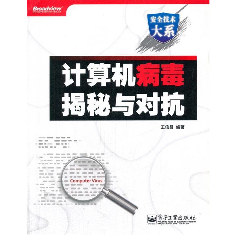 【正版书籍】 计算机病毒揭秘与对抗 王倍昌 编著 电子工业出版社