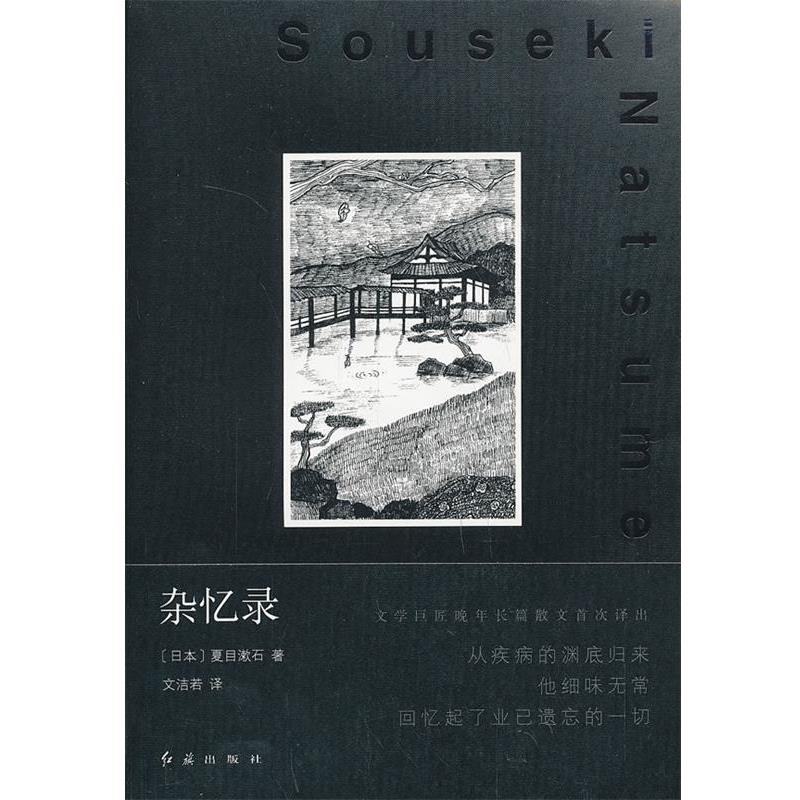 【正版书籍】 杂忆录 (日)夏目漱石 著,文洁若 译 红旗出版社