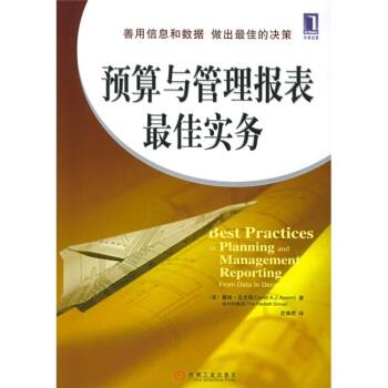 【正版书籍】 预算与管理报表实务 [英] 亚克森 著,庄佩君 译 机械工业出版社