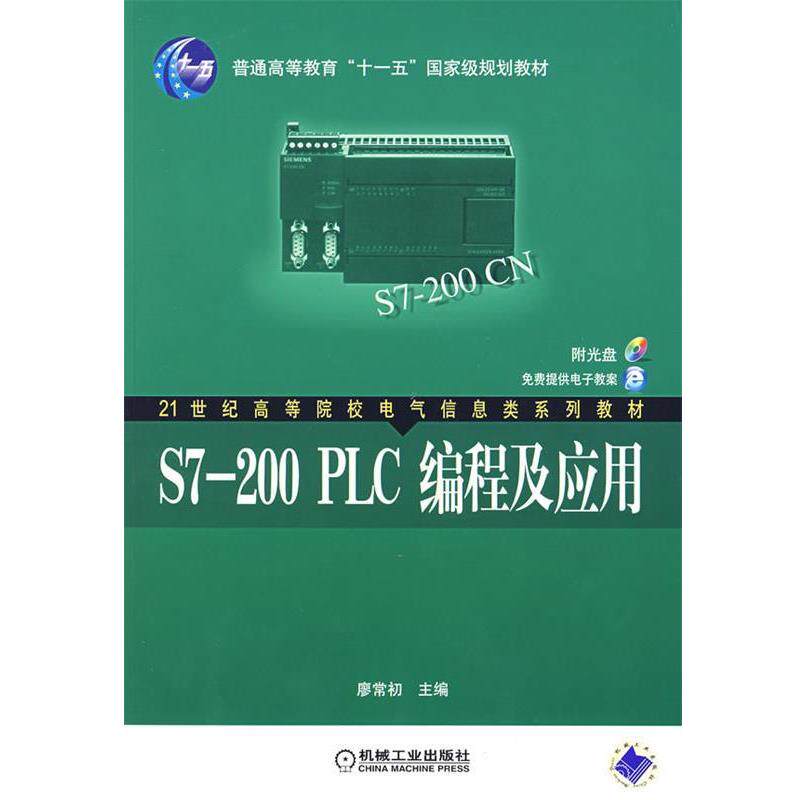 【正版书籍】 S7-200PLC编程及应用 廖常初 主编 机械工业出版社
