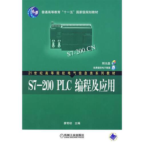 【正版书籍】 S7-200PLC编程及应用 廖常初　主编 机械工业出版社