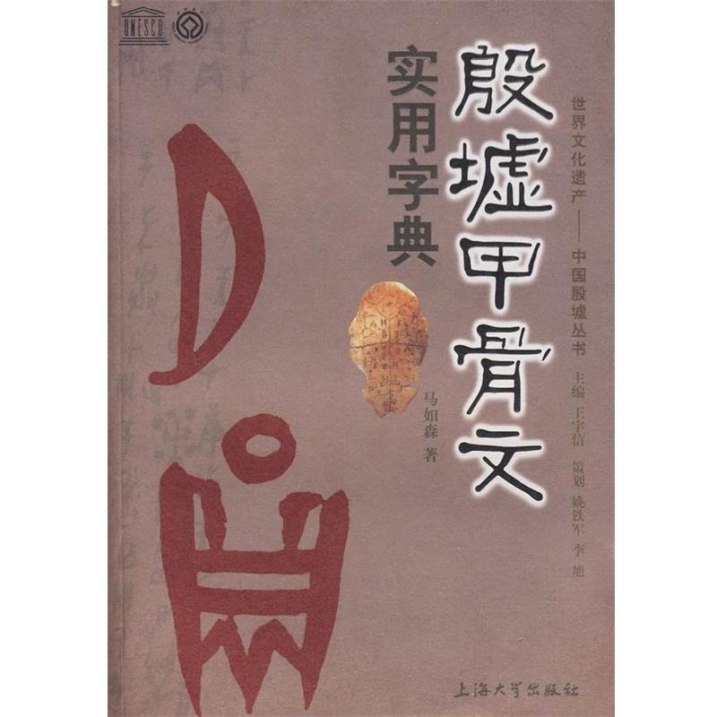 【正版书籍】 殷墟甲骨文实用字典 马如森　编著 上海大学出版社