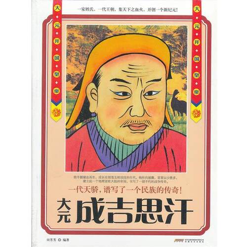 【正版书籍】 时代的“大人物”古今互动版:大元 成吉思汗 田芳芳　编著 安徽文艺出版社