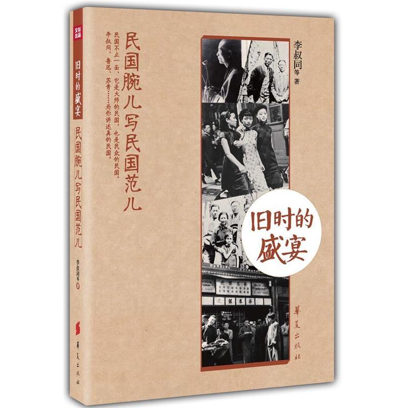 【正版书籍】 旧时的盛宴 李叔同 等著 华夏出版社