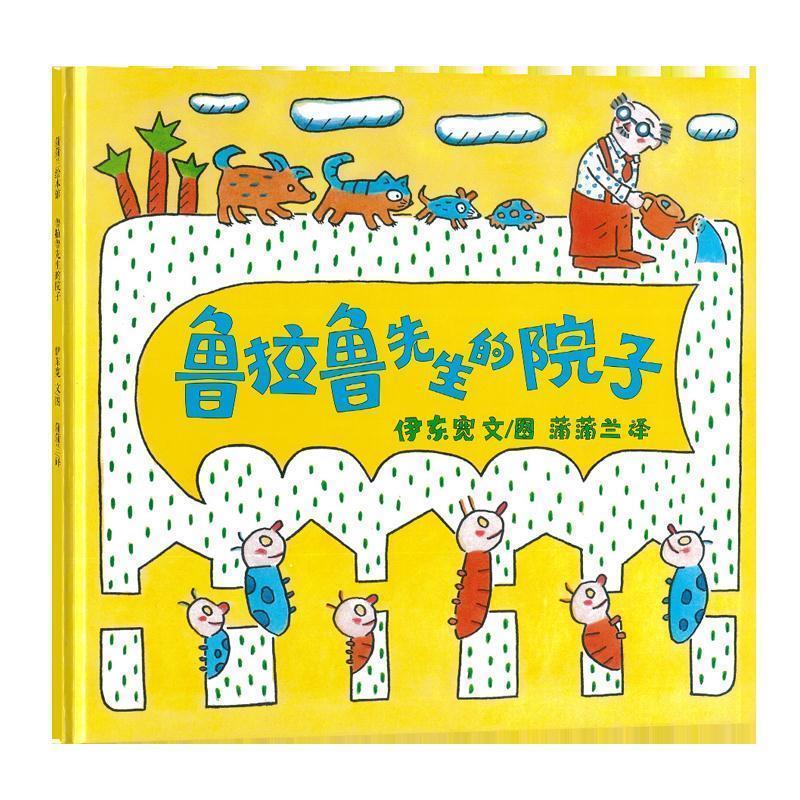 【正版书籍】 蒲蒲兰绘本馆:鲁拉鲁先生的院子 伊东宽, 蒲蒲兰 二十一世纪出版社