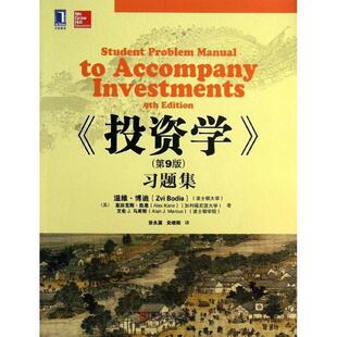 【正版书籍】 投资学习题集- (美)博迪,(美)凯恩,(美)马库斯　著,张永冀,炎晓阳 机械工业出版社