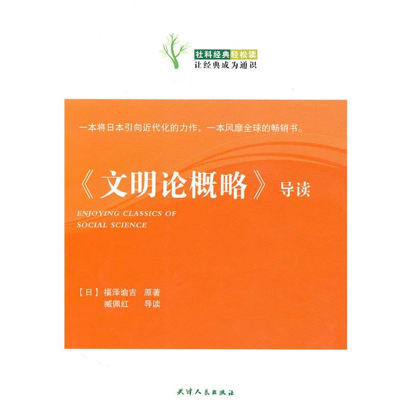 【正版书籍】 《文明论概略》导读 (日)福泽谕吉原 著,臧佩红 导读 天津人民出版社