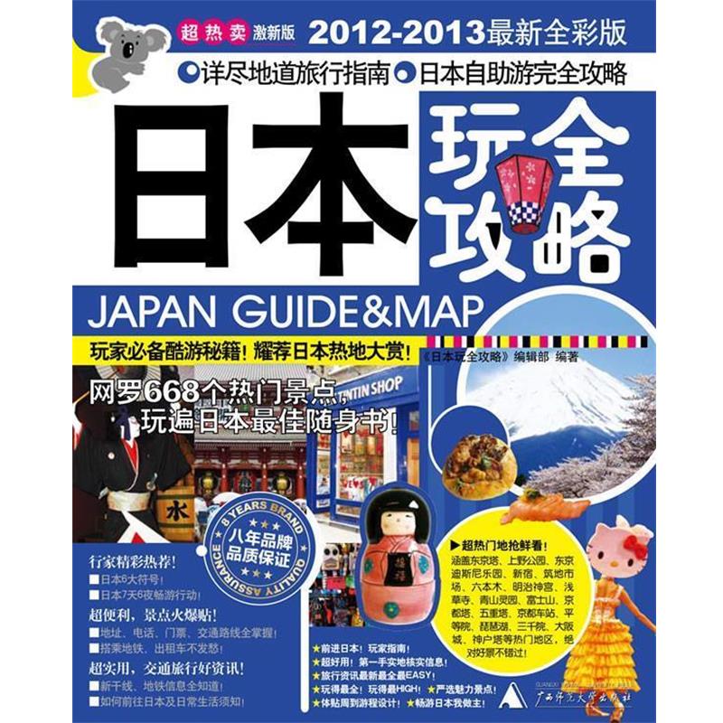 【正版书籍】 日本玩全攻略 《日本玩全攻略》编辑部 主编 广西师范大学出版社