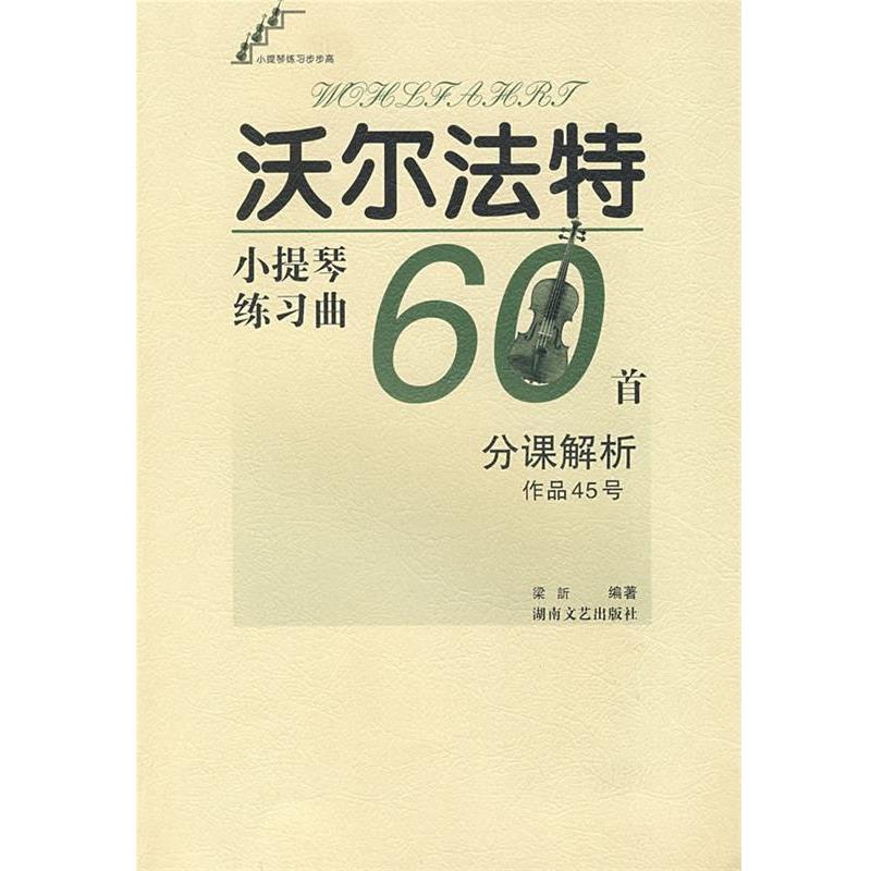 【正版书籍】 沃尔法特小提琴练习曲60首作品45号:分课解析 梁訢 编著 湖南文艺出版社