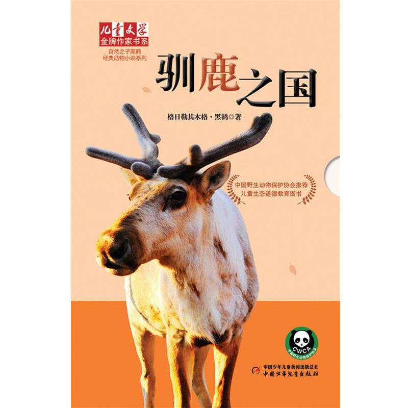 【正版书籍】 儿童文学作家书系--驯鹿之国 格日勒其木格•黑鹤 著 中国少年儿童出版社