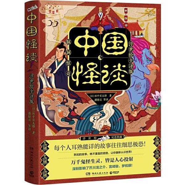【正版书籍】 中国怪谈 [日]田中贡太郎 湖南文艺出版社