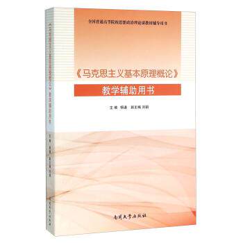 【正版书籍】 《马克思主义基本原理概论》教学辅助用书 杨谦,刘娟 编 南开大学出版社