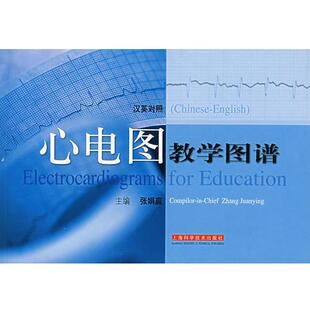 【正版书籍】 心电图教学图谱 张娟赢 主编 上海科学技术出版社
