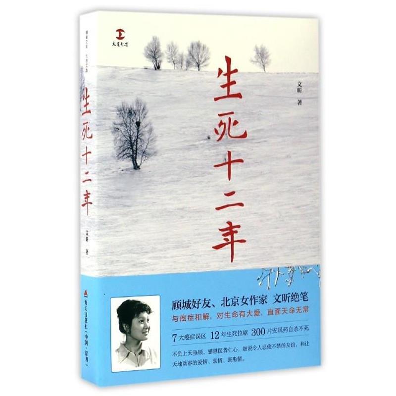 【正版书籍】 生死十二年 文昕 著 海天出版社