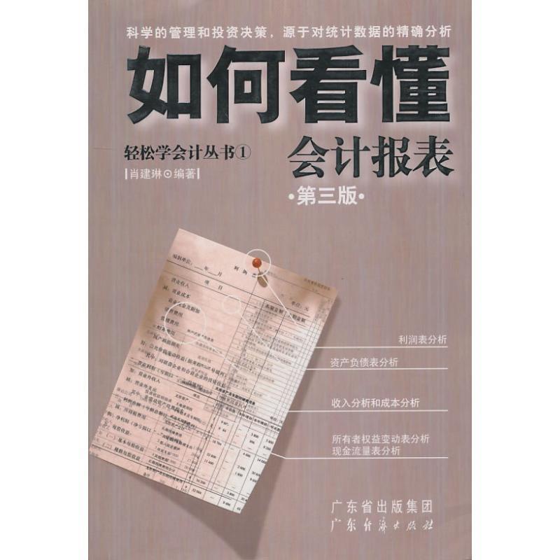 【正版书籍】 轻松学会计丛书1:如何看懂会计报表 肖建琳著 广东经济出版社