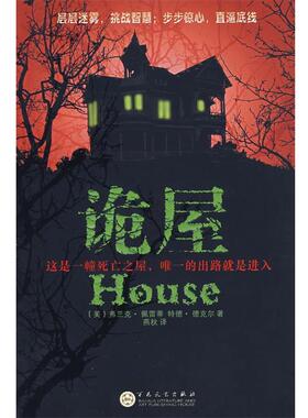 【正版书籍】 诡屋 （美）佩雷蒂,（美）德克尔　著,燕秋　译 百花文艺出版社