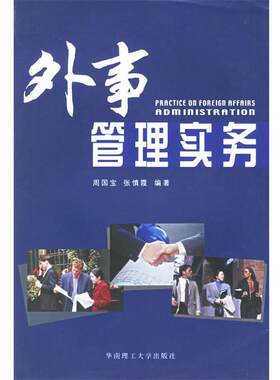 【正版书籍】 外事管理实务 周国宝,张慎霞 编著 华南理工大学出版社