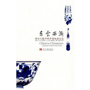 【正版书籍】 东食西渐 (英)罗伯茨(Roberts,J.A.G.) 著,杨东平　译 当代中国出版社