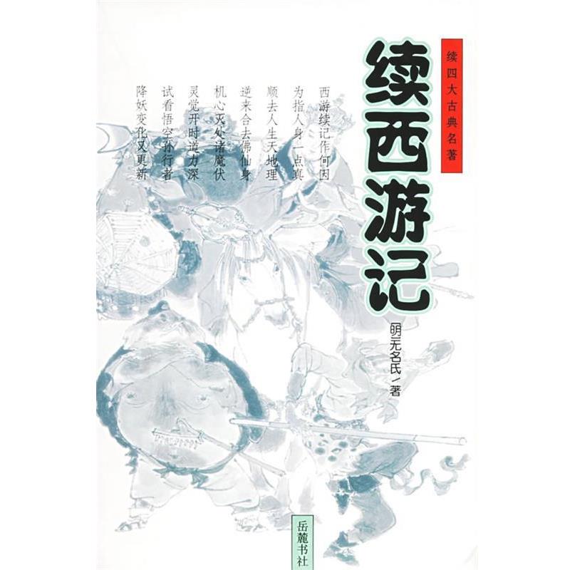 【正版书籍】 续西游记 (明)无名氏 著,喻 铭,葛洪波 点校 岳麓书社