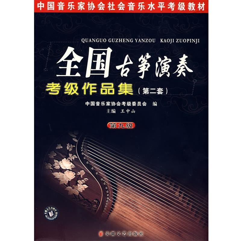 【正版书籍】 全国古筝演奏考级作品曲集:第二套 王中山 安徽文艺出版社