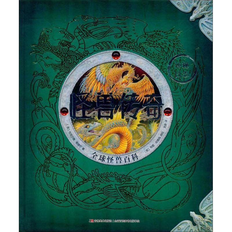 【正版书籍】 怪兽传奇 怪兽百科 (英)杜格尔德·斯蒂尔(Dugald Steer) 吉林美术出版社