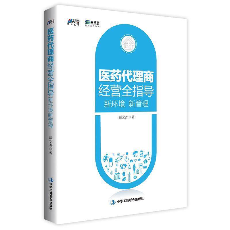 【正版书籍】 医药代理商经营全指导: 新环境新管理 戴文杰 中华工商联合出版社