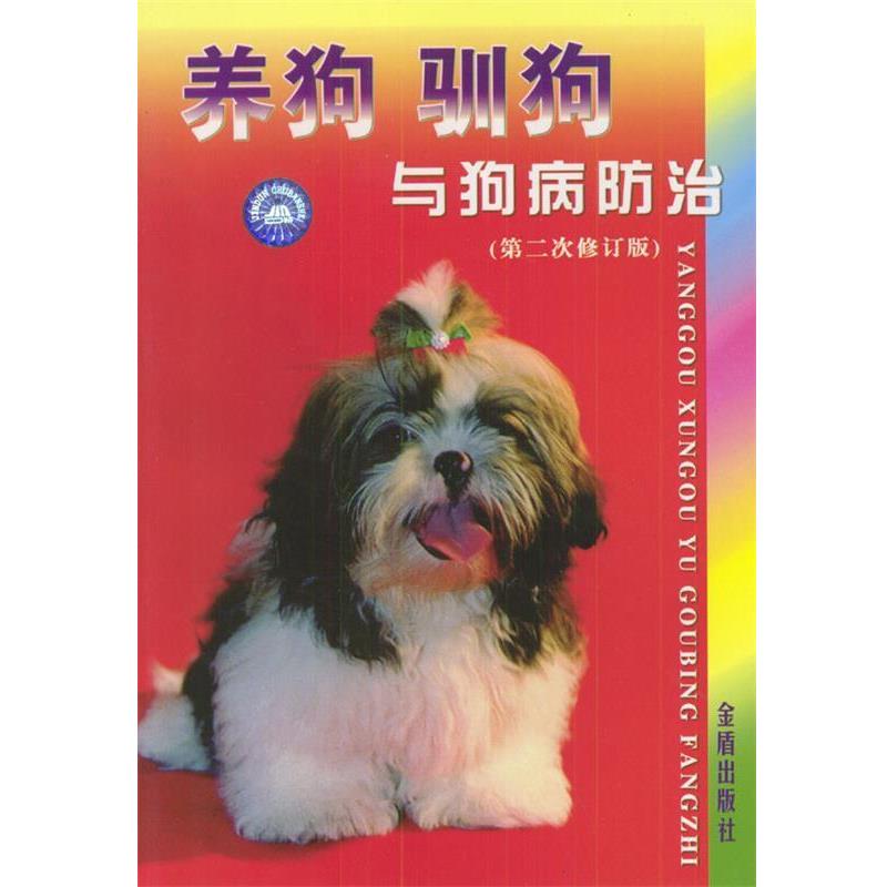 【正版书籍】 养狗驯狗与狗病防治 朱维正 主编 金盾出版社