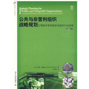 【正版书籍】 公共与非营利组织战略规划:增强并保持组织成就的行动指南 (美)布赖森　著 北京大学出版社