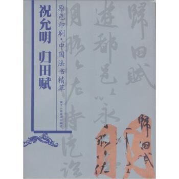 【正版书籍】 祝允明归田赋 祝允明 著 浙江人民美术出版社