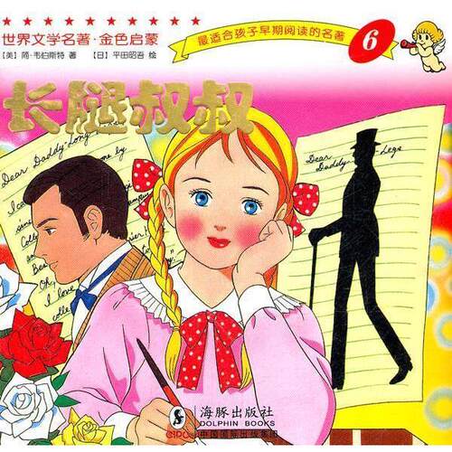 【正版书籍】 世界文学名著-金色启蒙---长腿叔叔 (美)韦伯斯特,(日)平田昭吾 绘,岭月 海豚出版社
