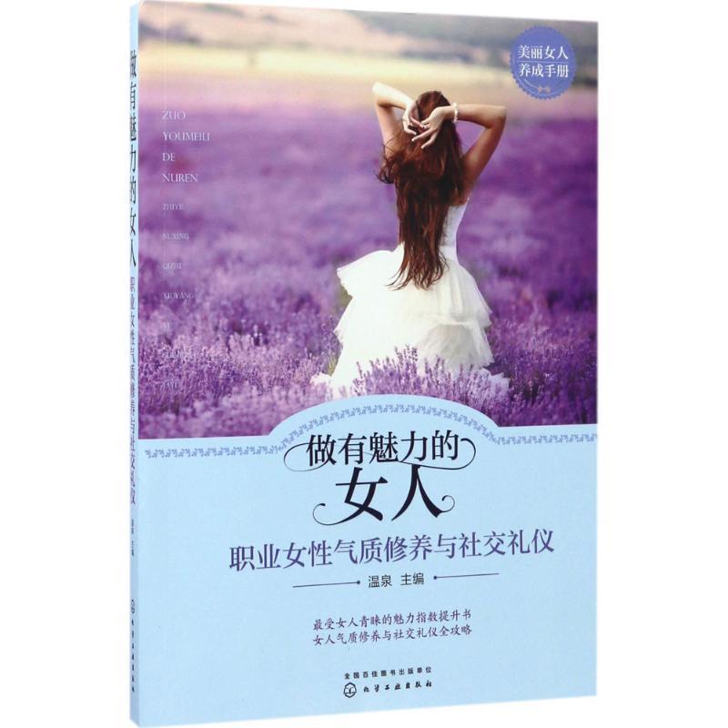 【正版书籍】 做有魅力的女人:职业女性气质修养与社交礼仪 温泉 主编 化学工业出版社