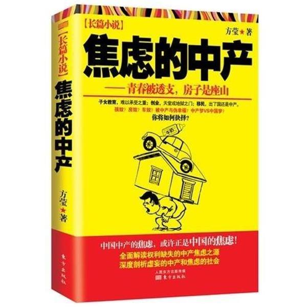 【正版书籍】 焦虑的中产 方莹 著 东方出版社
