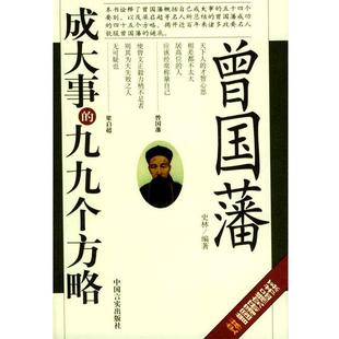 【正版书籍】 曾国藩成大事的九九个方略 史林 编著 中国言实出版社