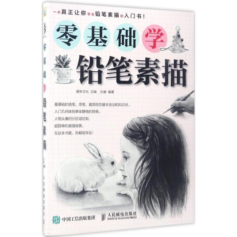 【正版书籍】 零基础学铅笔素描 爱林文化 人民邮电出版社