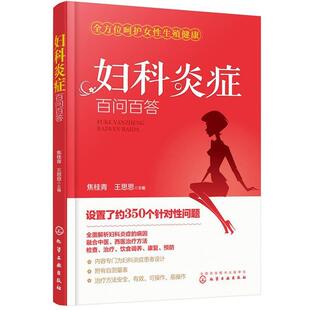 【正版书籍】 妇科百问百答 焦桂青,王思思 主编 化学工业出版社