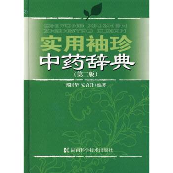 【正版书籍】 实用袖珍中药辞典 郭国华,安启升 编 湖南科学技术出版社
