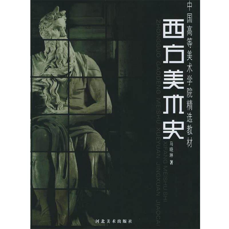 【正版书籍】 西方美术史—中国高等美术学院精选教材 马晓林 著 河北美术出版社
