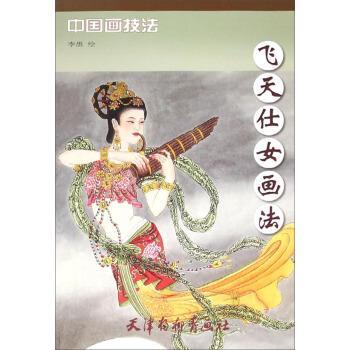 【正版书籍】 飞天仕女画法 中国画技法 刘建超 绘 天津杨柳青画社