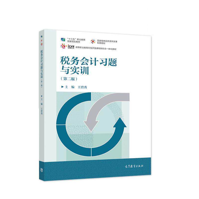 【正版书籍】 税务会计习题与实训 王碧秀 高等教育出版社