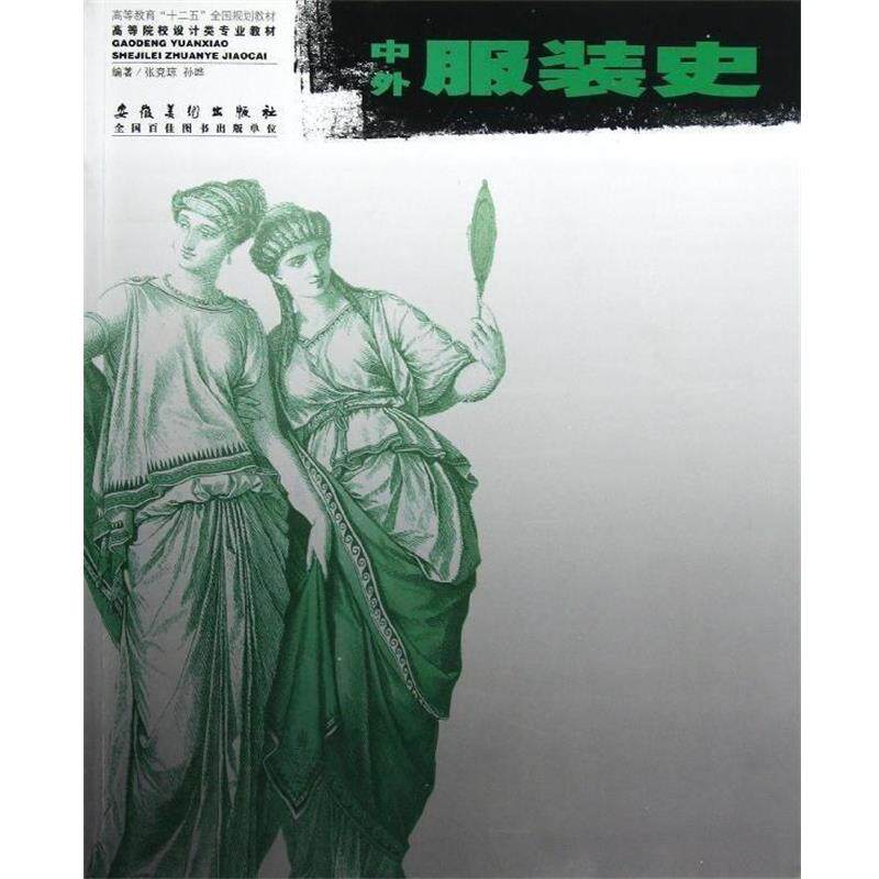【正版书籍】 高等院校设计类专业教材:中外服装史 张竞琼,孙晔 著 安徽美术出版社