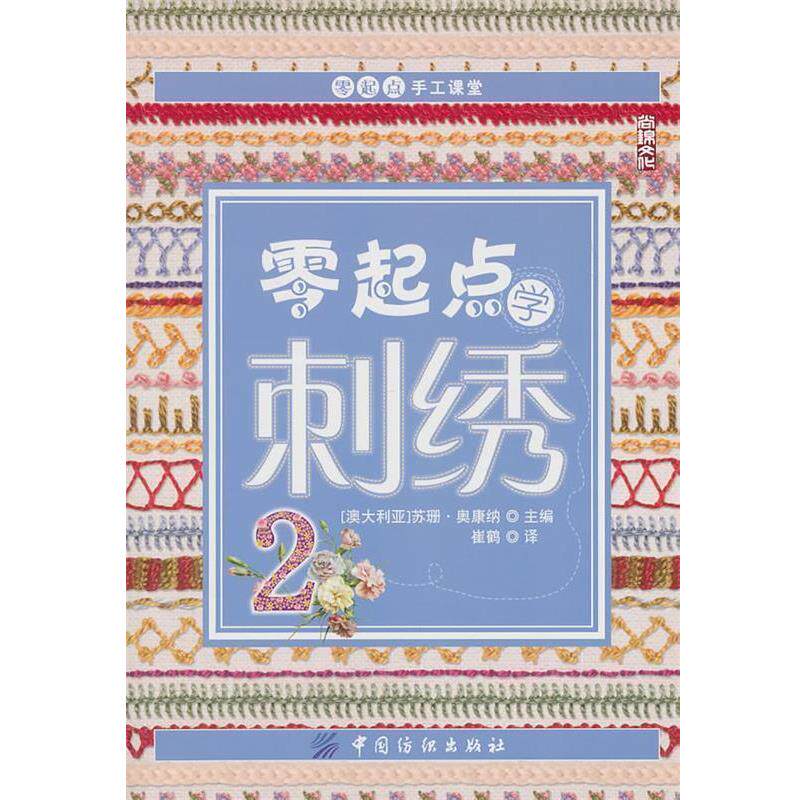 【正版书籍】 零起点学刺绣2 苏珊·奥康纳 中国纺织出版社