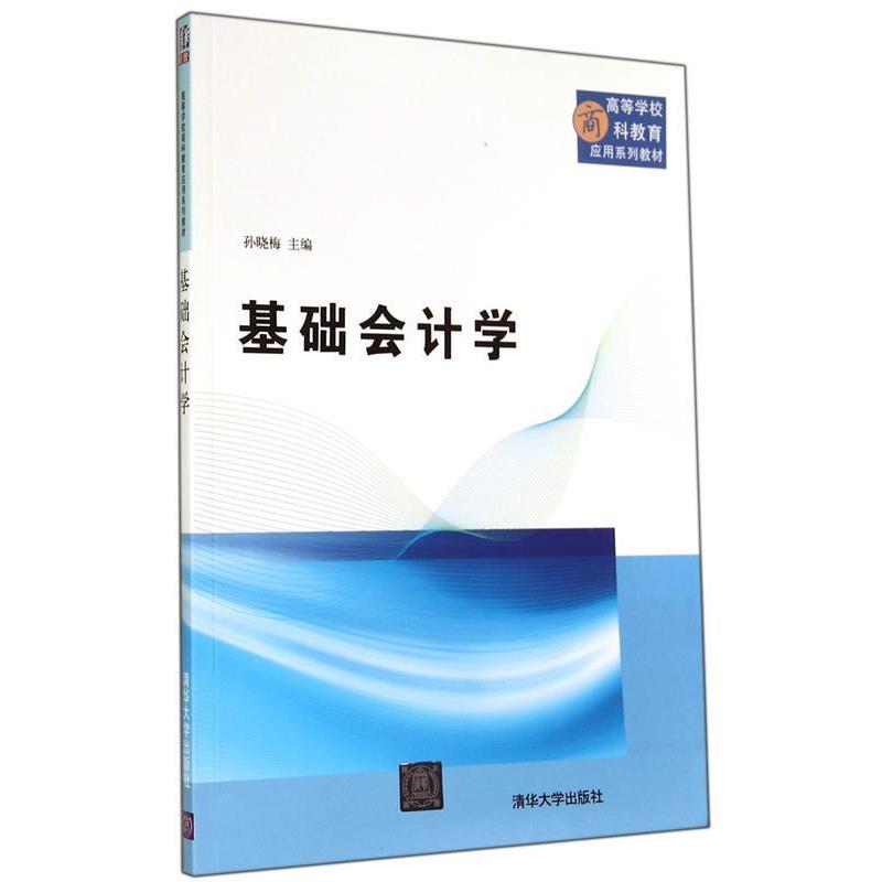 【正版书籍】 基础会计学 孙晓梅　主编 清华大学出版社