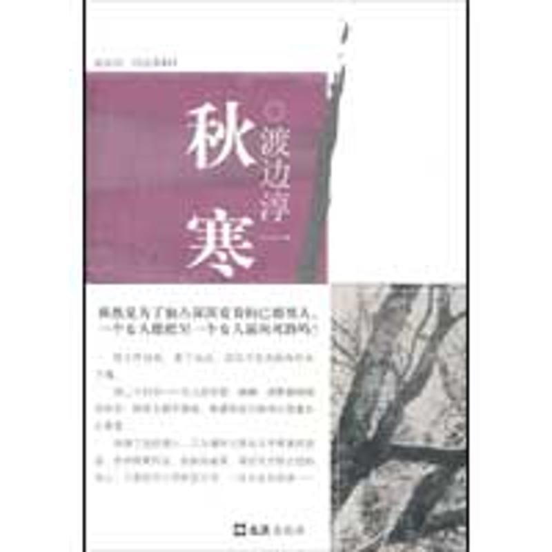 【正版书籍】 秋寒 (日)渡边淳一 著,李重民 译 文汇出版社