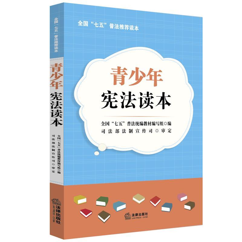 【正版书籍】 青少年宪法读本 全国“七五”普法编写组 编,司法部法制宣传司 审定 法律出版社